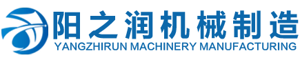 聊城市陽之潤機械制造有限公司
